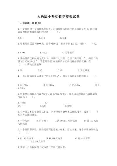 人教版小升初数学模拟试卷附参考答案（黄金题型）.docx