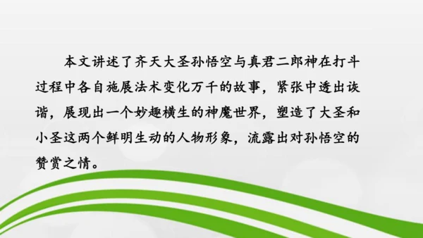 第21课《小圣施威降大圣》课件-2024-2025学年七年级语文上册同步备课优质课件（统编版2024