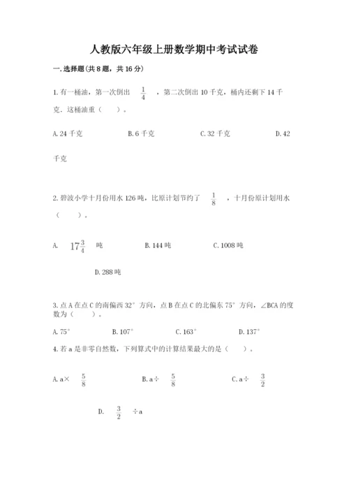 人教版六年级上册数学期中考试试卷【达标题】.docx