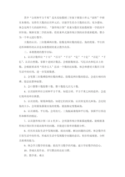 小学四年级数学上册教学计划.docx