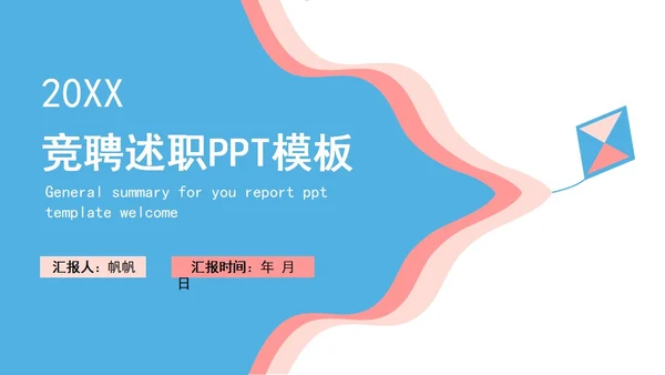 蓝色风筝云朵卡通竞聘述职PPT模板