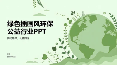 绿色插画风环保公益行业PPT
