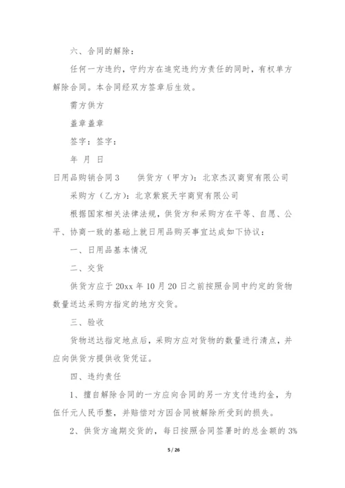 日用品购销合同9篇-购买日用品合同.docx