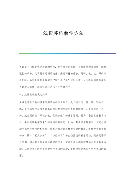 浅谈英语教学方法.docx