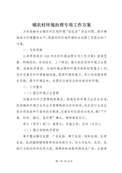 镇农村环境治理专项工作方案.docx