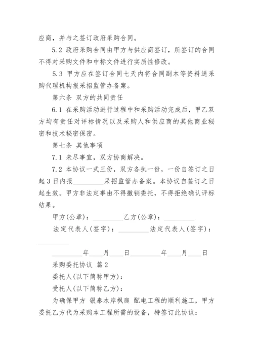 采购委托协议.docx