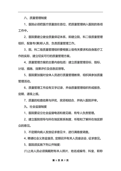 最新医院行政管理制度模板