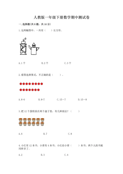 人教版一年级下册数学期中测试卷【全优】.docx