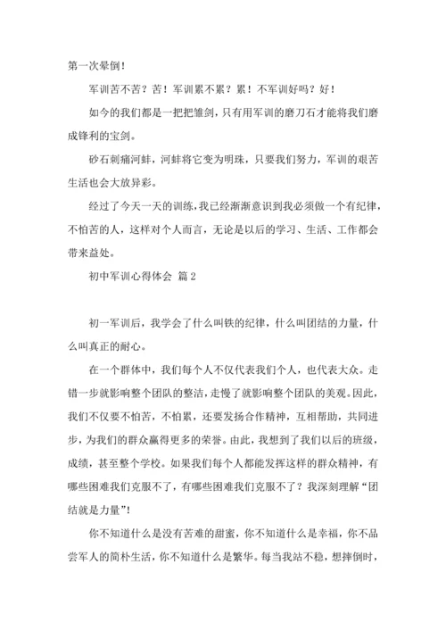 热门初中军训心得体会集合7篇.docx