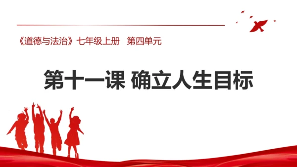11.确立人生目标 课件