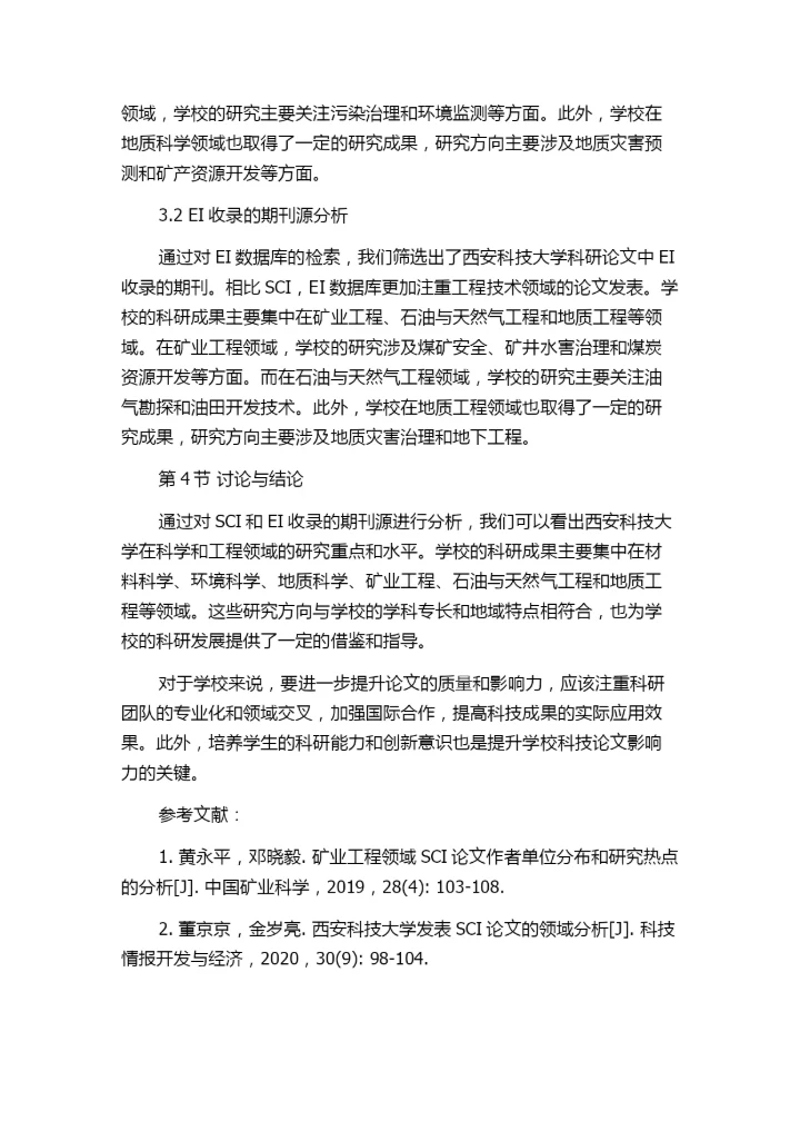 SCI、EI收录西安科技大学科技论文的期刊源分析.docx