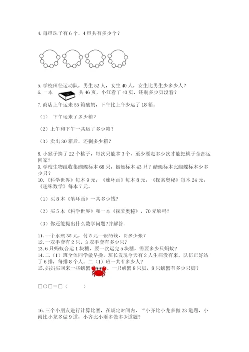 小学二年级上册数学应用题100道含答案（预热题）.docx