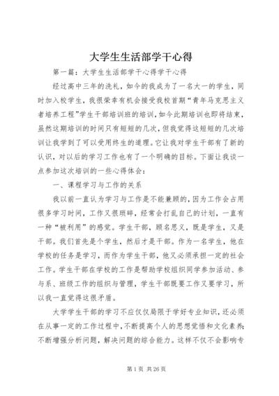 大学生生活部学干心得.docx