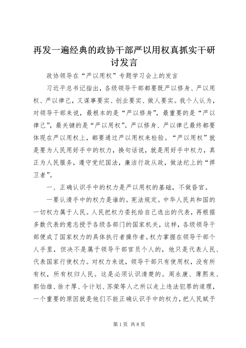 再发一遍经典的政协干部严以用权真抓实干研讨发言.docx