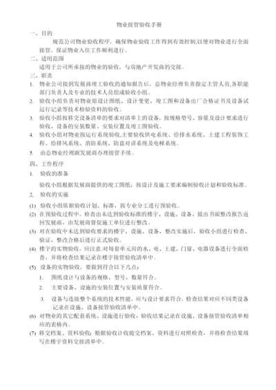 物业接管验收手册.docx