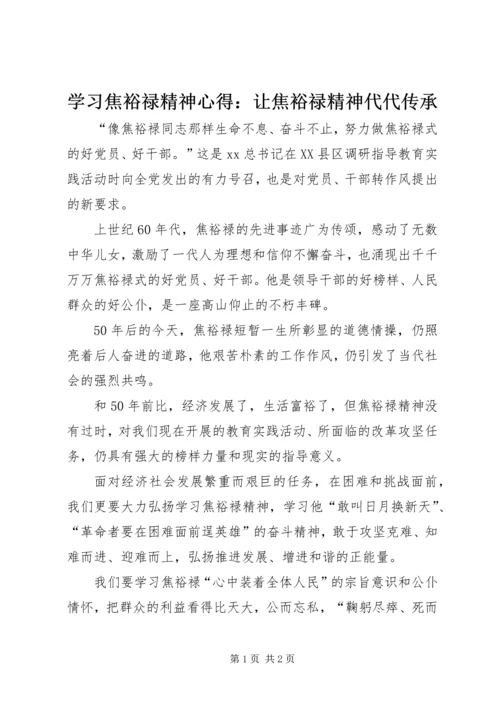 学习焦裕禄精神心得：让焦裕禄精神代代传承 (3).docx