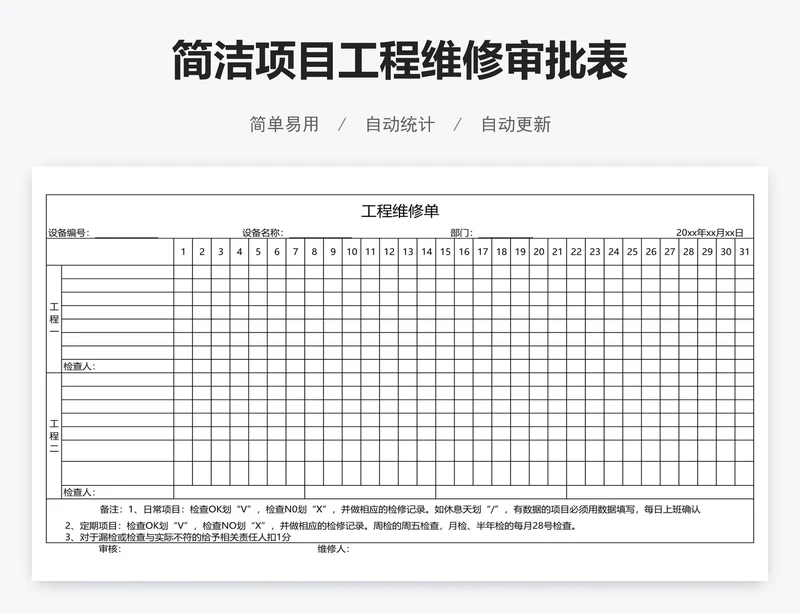 简洁项目工程维修审批表