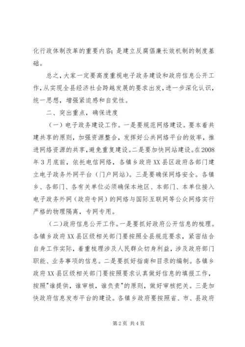 县电子政务建设和政府信息公开工作会议发言 (2).docx