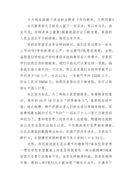 文明餐桌杜绝浪费国旗下讲话稿范文.docx