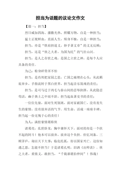 担当为话题的议论文作文.docx