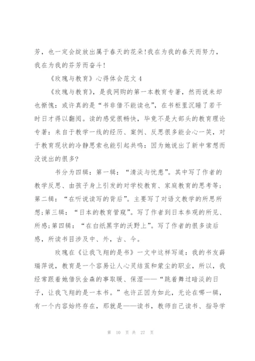《玫瑰与教育》心得体会范文10篇.docx