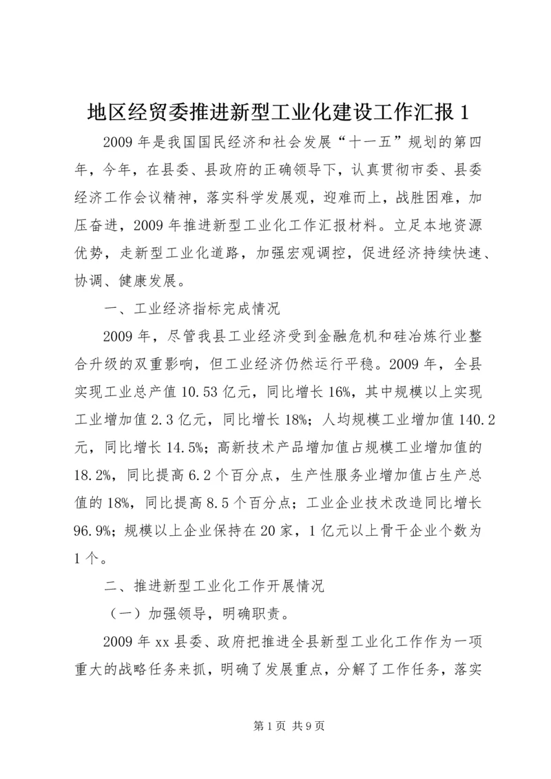 地区经贸委推进新型工业化建设工作汇报1 (3).docx