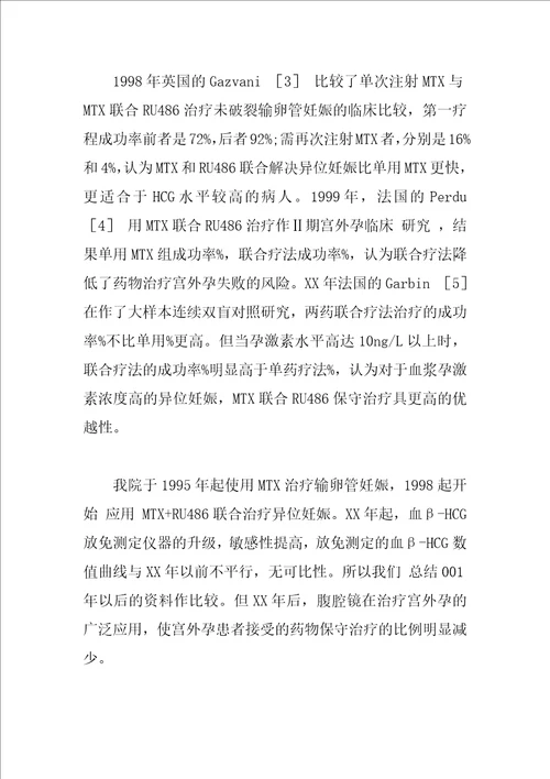 异位妊娠三种保守治疗方法临床疗效分析