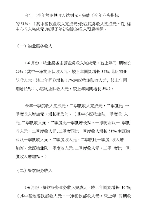 物业管理分公司半年工作总结