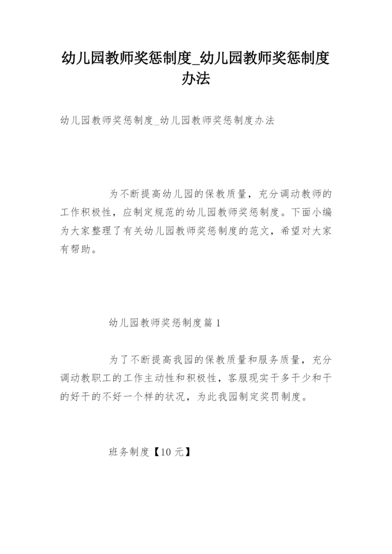 幼儿园教师奖惩制度_幼儿园教师奖惩制度办法.docx