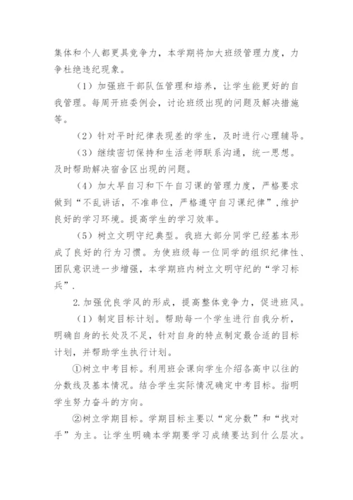 学年度第一学期九年级班主任工作计划.docx