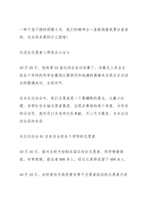 运动会志愿者心得体会大全范文5篇.docx