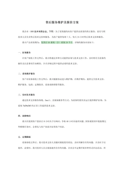 售后服务维护及报价方案.docx