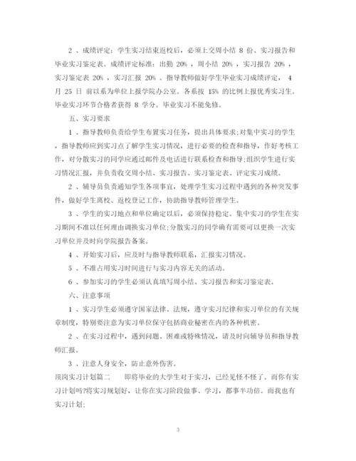 精编之顶岗实习计划目的范文.docx