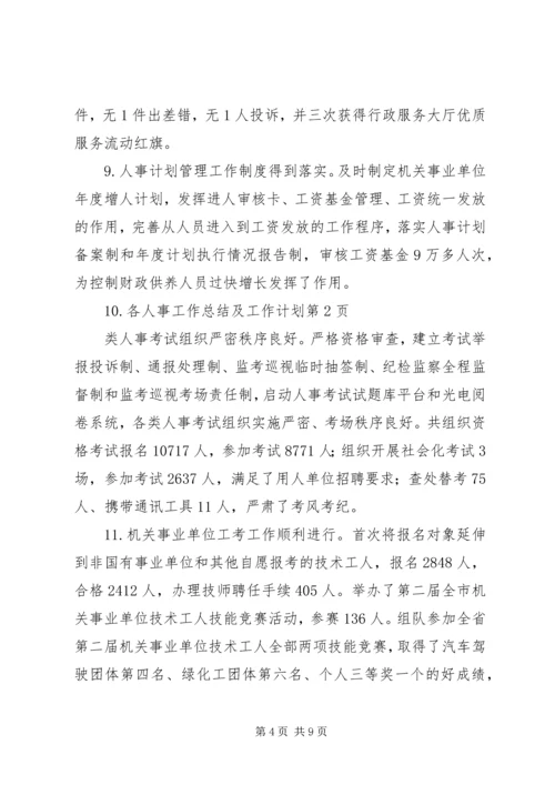 人事工作总结及工作计划.docx