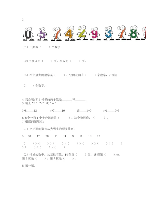 一年级上册数学期末测试卷附答案【研优卷】.docx