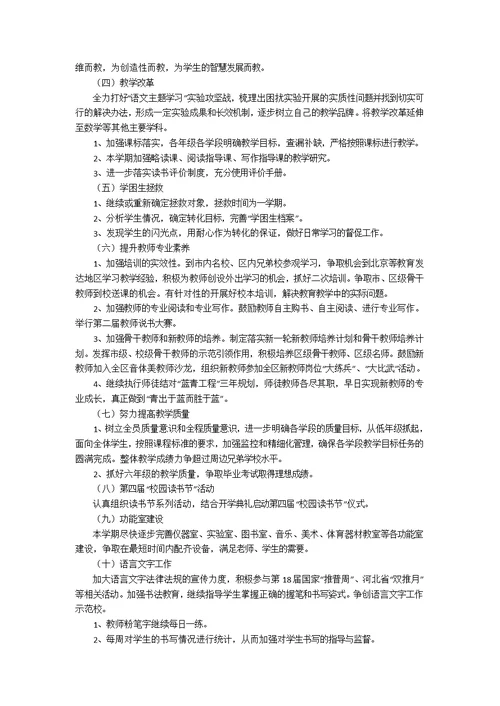 小学教学计划集合七篇