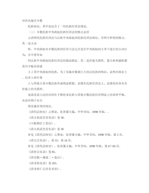 精编之清代民族经济法述论清代民族经济法述论清代民族经济法述论演讲范文.docx