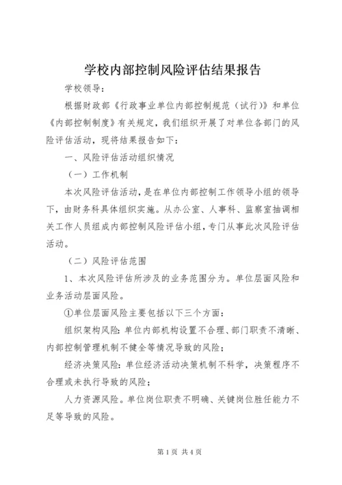 学校内部控制风险评估结果报告.docx