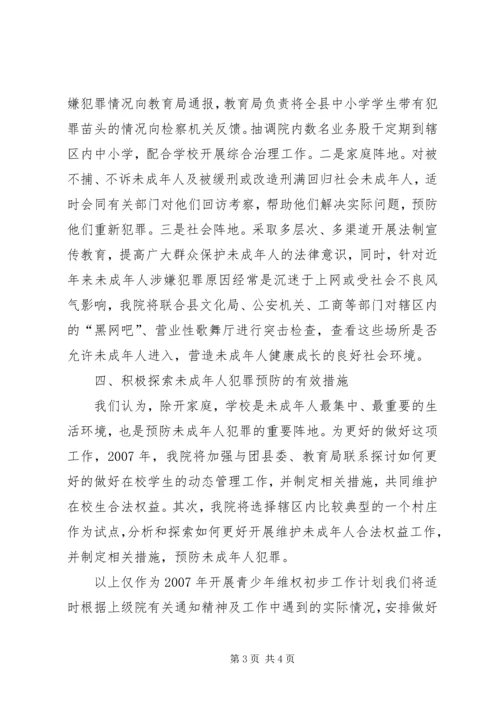 检察院未成年人维权工作年度计划 (5).docx