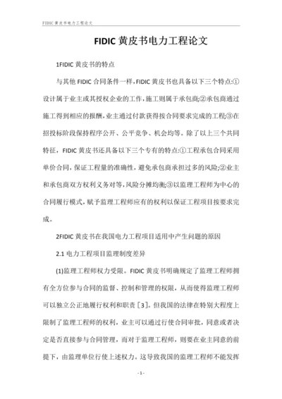 FIDIC黄皮书电力工程论文.docx