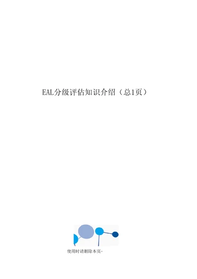 EAL分级评估知识介绍