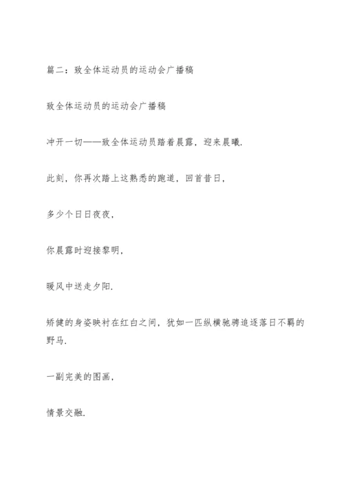 运动会致各运动员的广播稿.docx