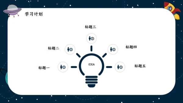我是小宇航员开学季通用PPT模板