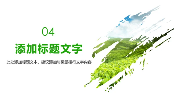 唯美绿色茶园文化茶艺品茶论道动态PPT模板