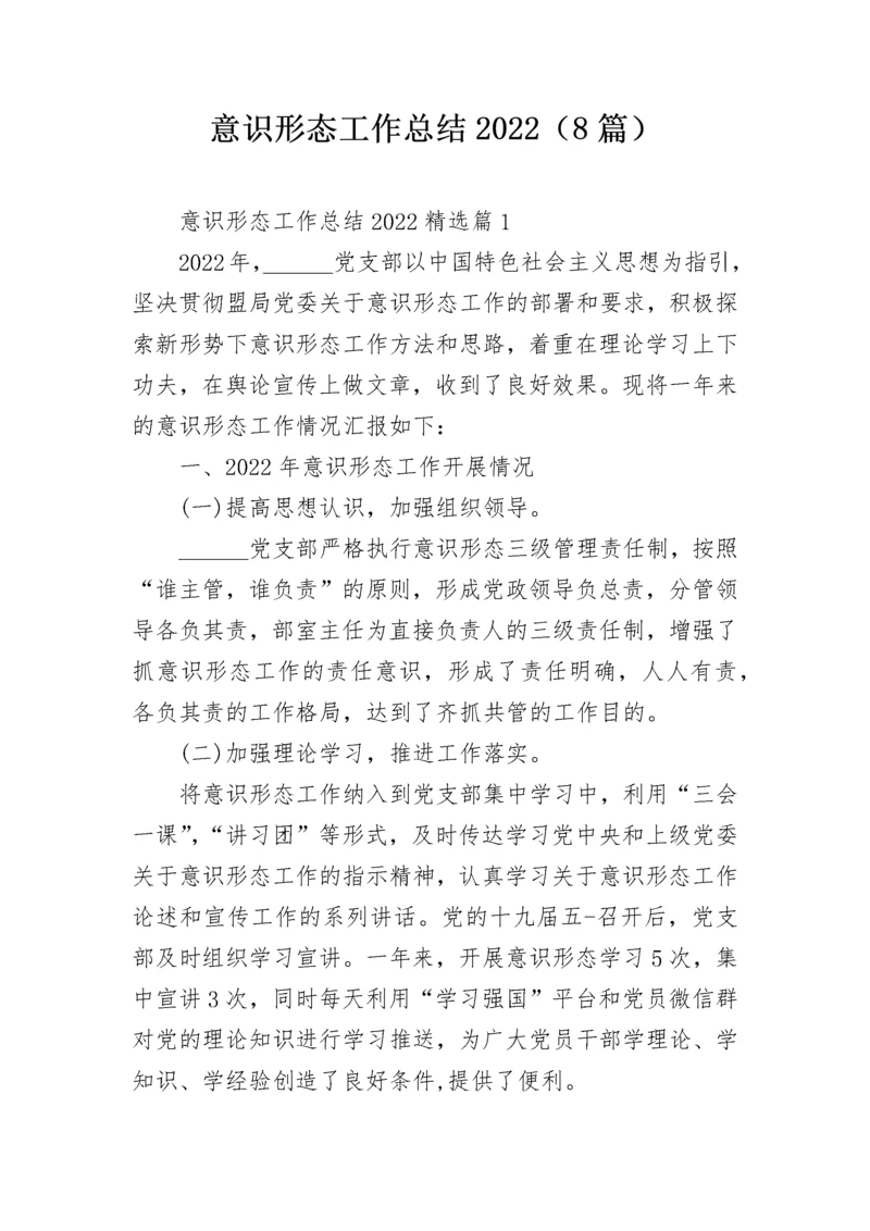 意识形态工作总结2022（8篇）.docx