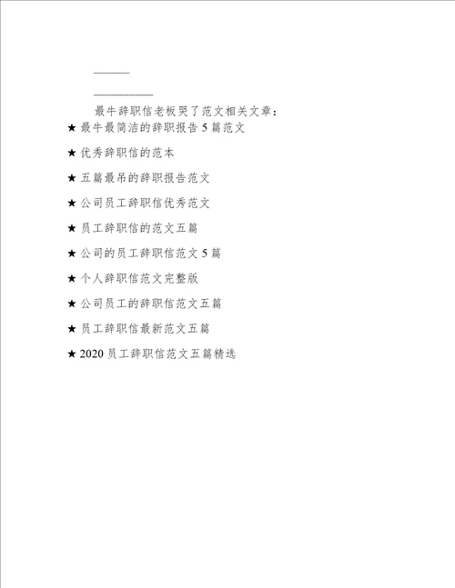 最牛辞职信老板哭了范文