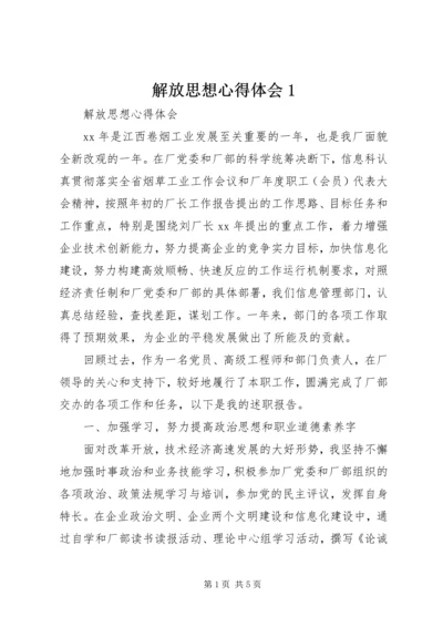 解放思想心得体会1 (4).docx