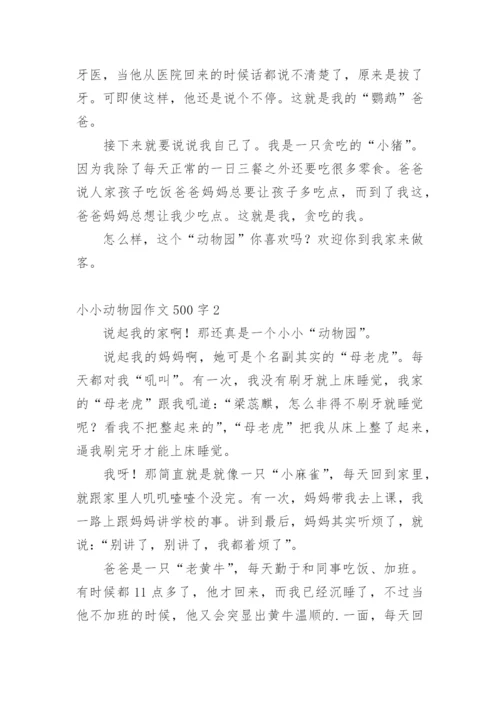 小小动物园作文500字.docx