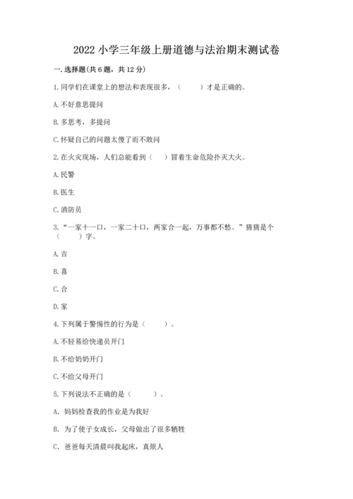 2022小学三年级上册道德与法治期末测试卷附参考答案（精练）.docx