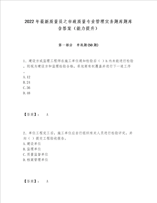 2022年最新质量员之市政质量专业管理实务题库题库含答案（能力提升）